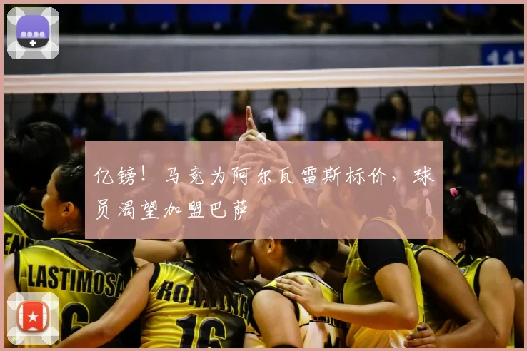 亿镑！马竞为阿尔瓦雷斯标价，球员渴望加盟巴萨