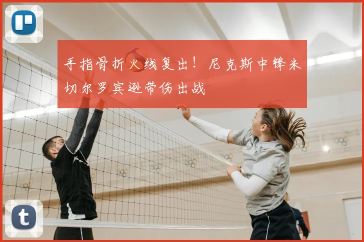 手指骨折火线复出！尼克斯中锋米切尔罗宾逊带伤出战