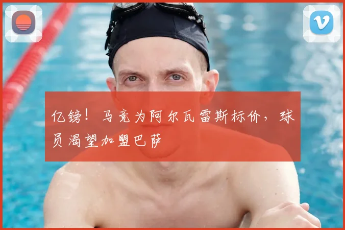 亿镑！马竞为阿尔瓦雷斯标价，球员渴望加盟巴萨