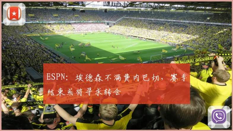 ESPN：埃德森不满费内巴切，赛季结束或将寻求转会