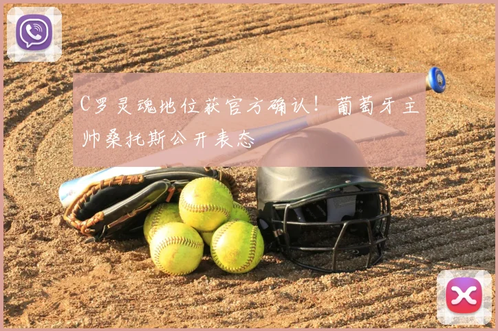 C罗灵魂地位获官方确认！葡萄牙主帅桑托斯公开表态