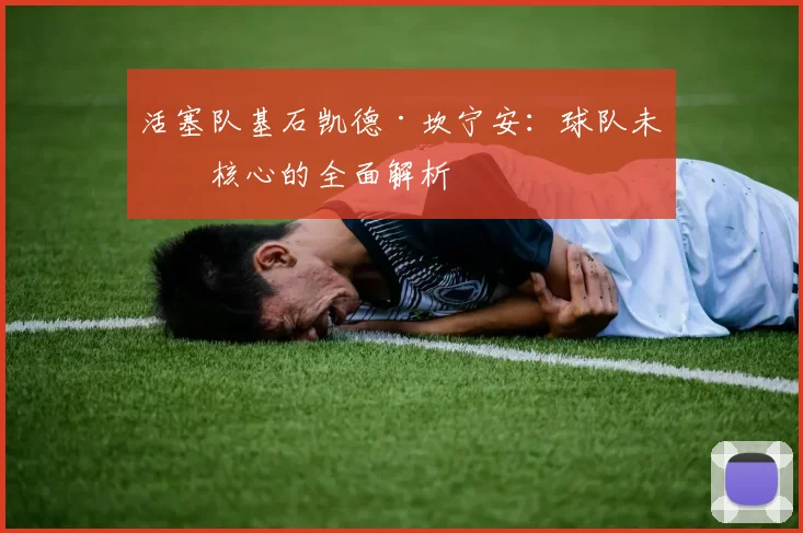 活塞队基石凯德·坎宁安：球队未来核心的全面解析
