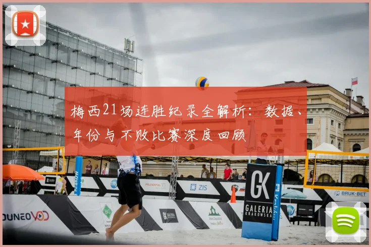 梅西21场连胜纪录全解析:数据、年份与不败比赛深度回顾