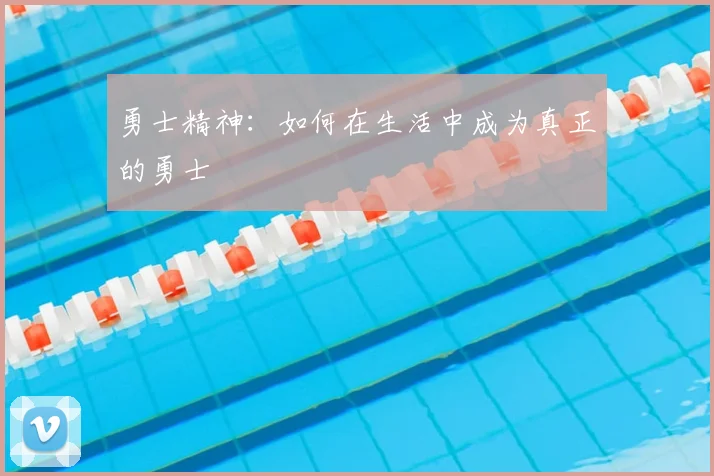 勇士精神：如何在生活中成为真正的勇士