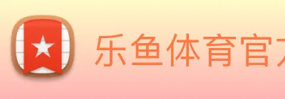 乐鱼体育官方网站 logo